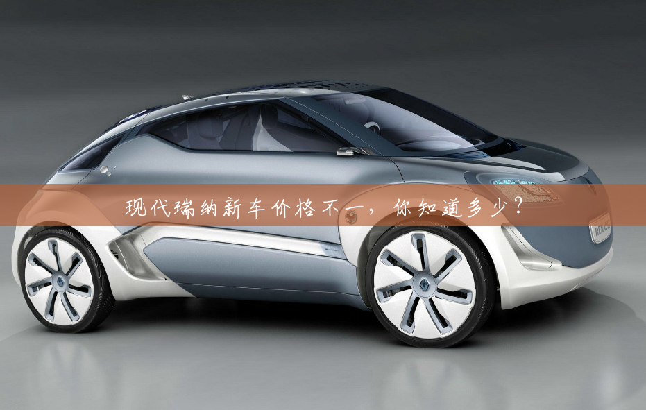 现代瑞纳新车价格不一,你知道多少? 现代瑞纳新车价格不一,你知道多少?