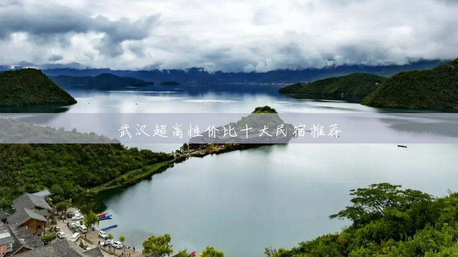 武汉超高性价比十大民宿推荐