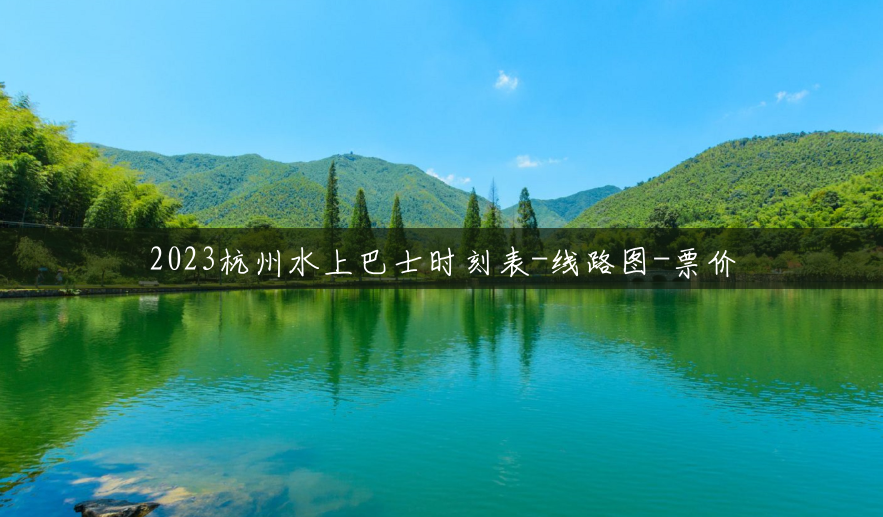 2023杭州水上巴士时刻表-线路图-票价