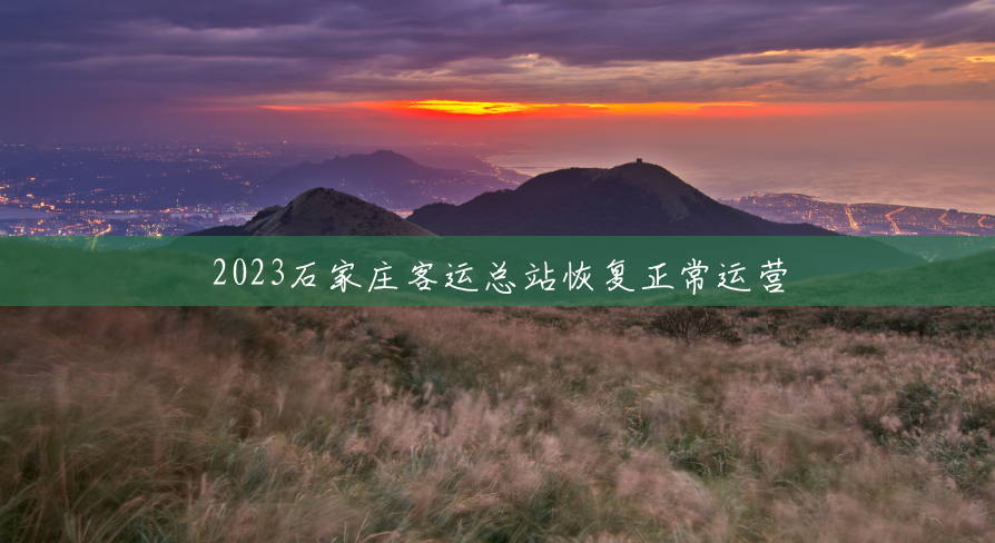 2023石家庄客运总站恢复正常运营