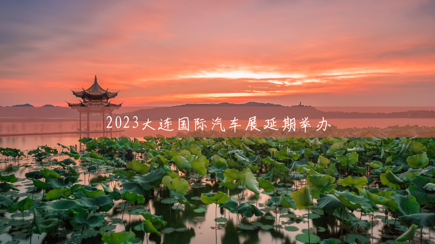 2023大连国际汽车展延期举办 2023大连国际汽车展延期举办