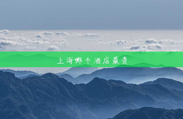 上海哪个酒店最贵