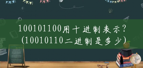 100101100用十进制表示?(10010110二进制是多少) 100101100用十进制表示?(10010110二进制是多少)