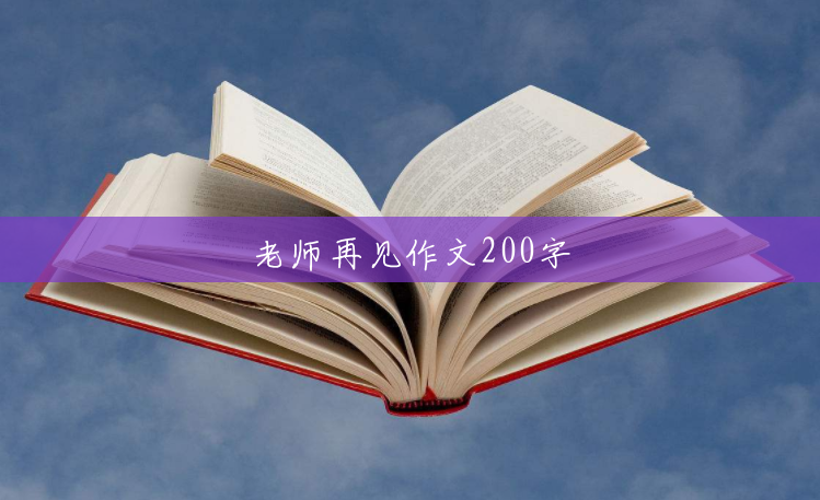 老师再见作文200字 老师再见作文200字