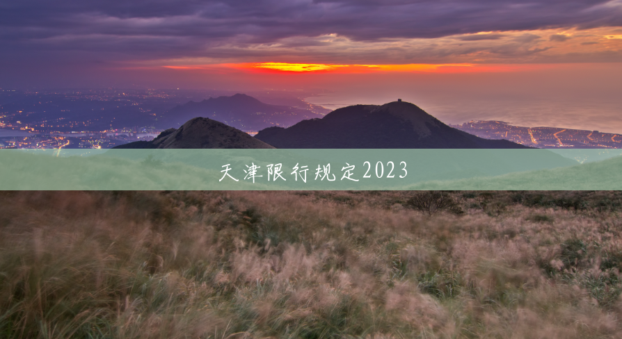 天津限行规定2023