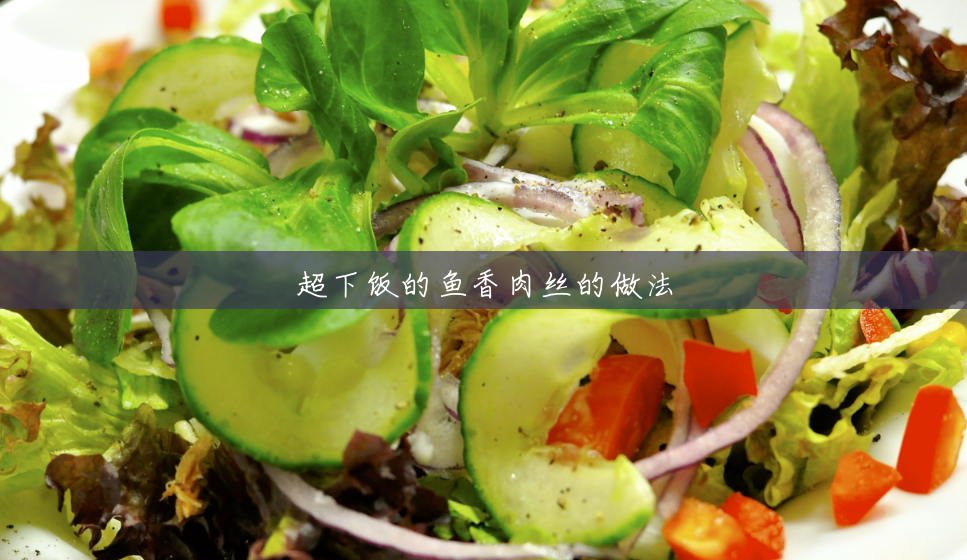 超下饭的鱼香肉丝的做法 超下饭的鱼香肉丝的做法