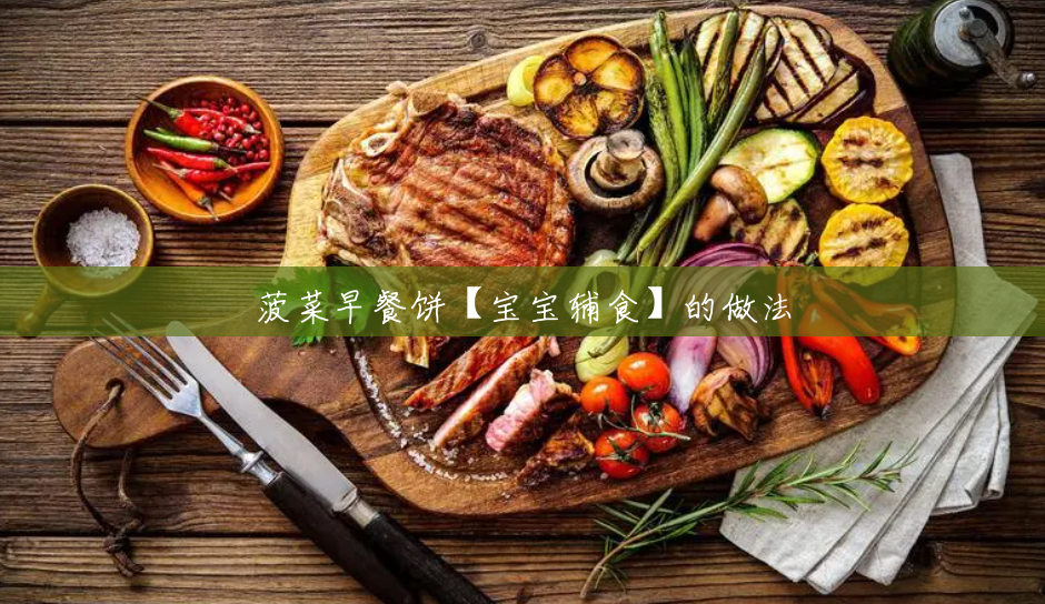 菠菜早餐饼【宝宝辅食】的做法 菠菜早餐饼【宝宝辅食】的做法