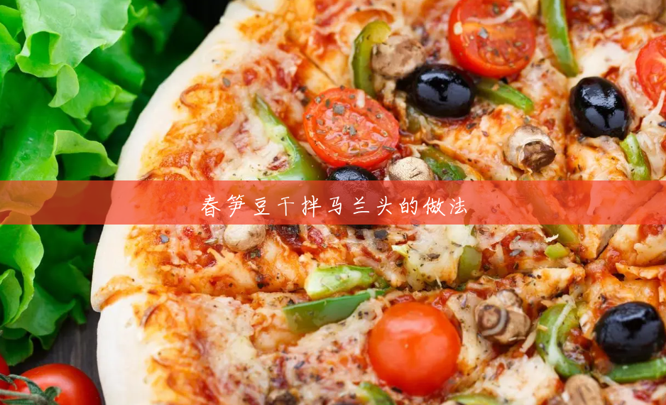 春笋豆干拌马兰头的做法 春笋豆干拌马兰头的做法