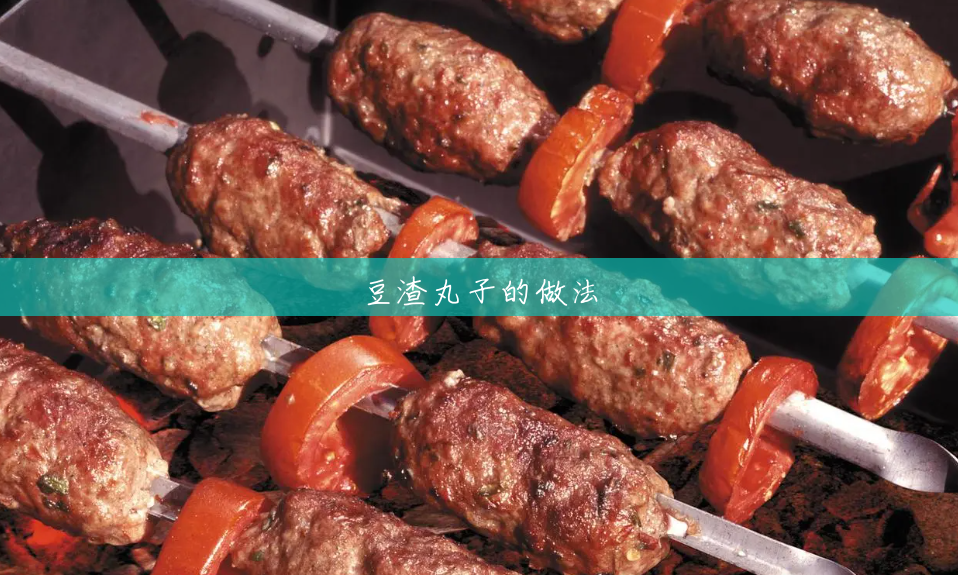 豆渣丸子的做法 豆渣丸子的做法