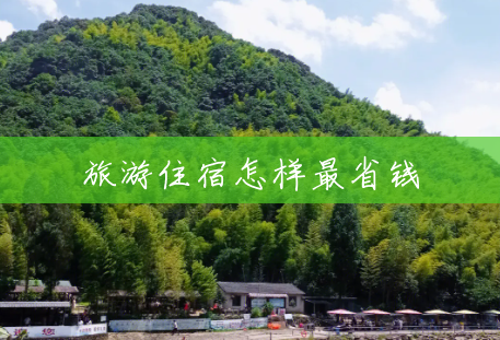 旅游住宿怎样最省钱