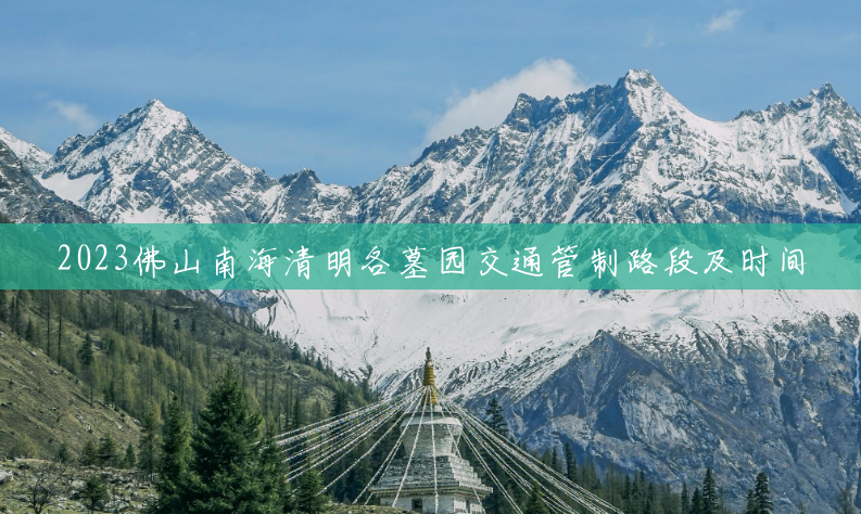 2023佛山南海清明各墓园交通管制路段及时间 2023佛山南海清明各墓园交通管制路段及时间