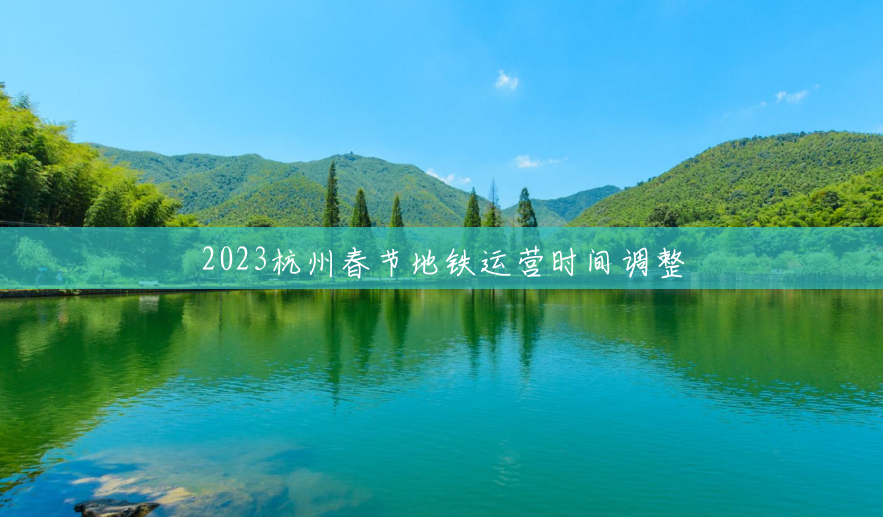 2023杭州春节地铁运营时间调整