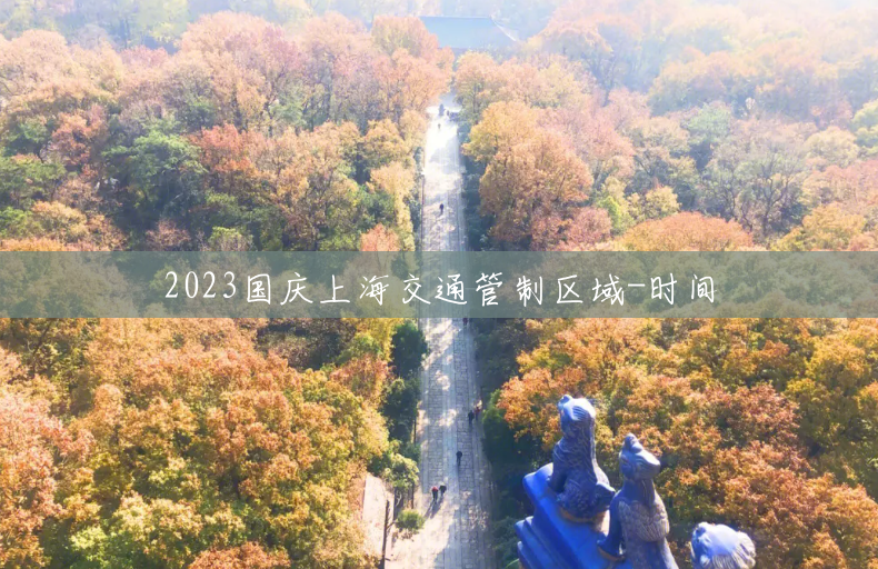 2023国庆上海交通管制区域-时间 2023国庆上海交通管制区域-时间
