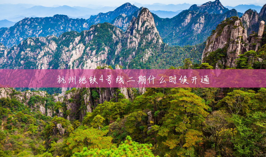 杭州地铁4号线二期什么时候开通 杭州地铁4号线二期什么时候开通