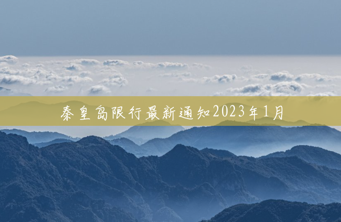 秦皇岛限行最新通知2023年1月