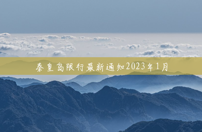 秦皇岛限行最新通知2023年1月 秦皇岛限行最新通知2023年1月