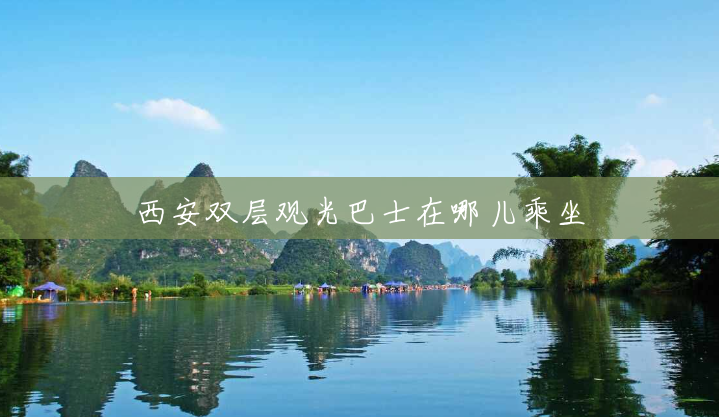 西安双层观光巴士在哪儿乘坐 西安双层观光巴士在哪儿乘坐