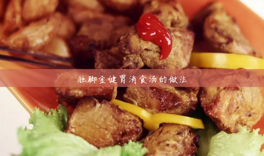 独脚金健胃消食汤的做法 独脚金健胃消食汤的做法