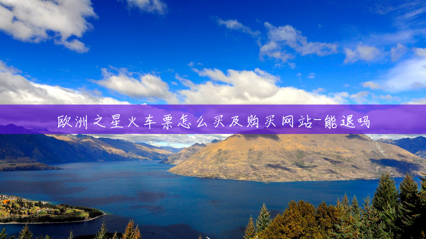 欧洲之星火车票怎么买及购买网站-能退吗
