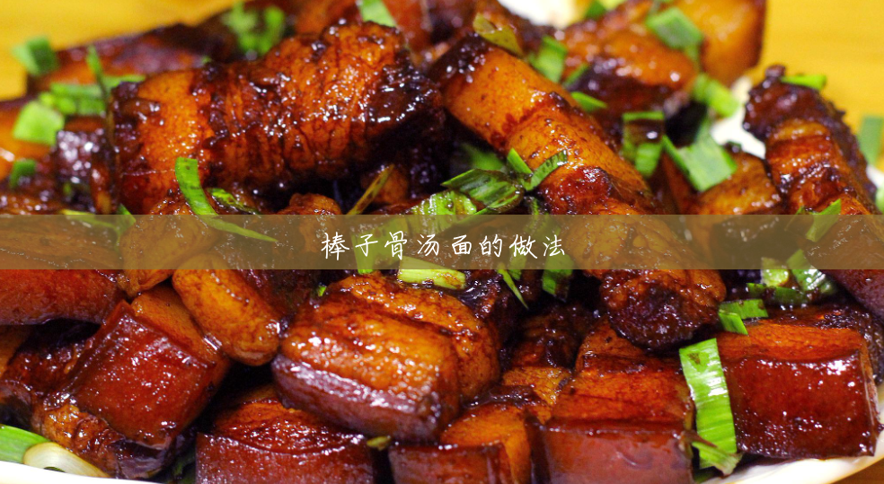 棒子骨汤面的做法 棒子骨汤面的做法