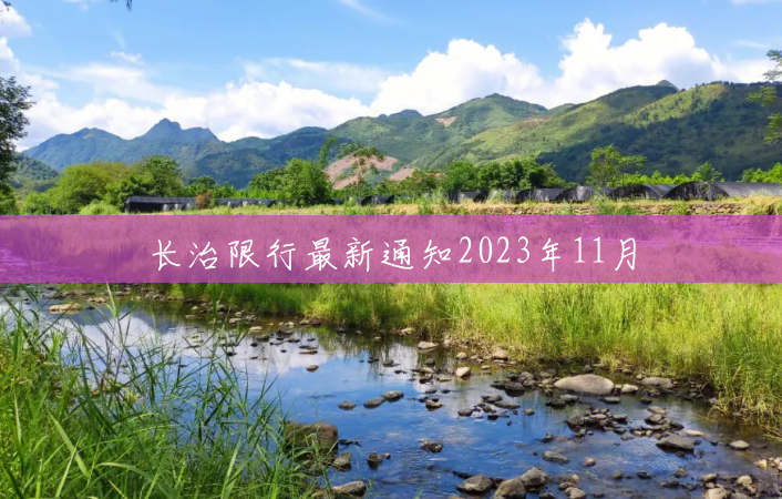 长治限行最新通知2023年11月 长治限行最新通知2023年11月
