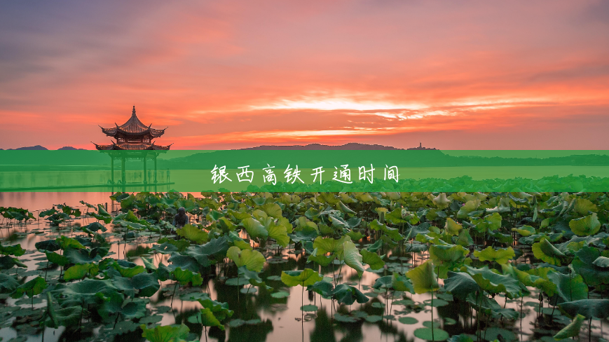 银西高铁开通时间 银西高铁开通时间