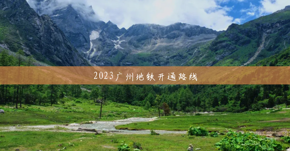 2023广州地铁开通路线