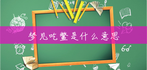 梦见吃鳖是什么意思 梦见吃鳖是什么意思
