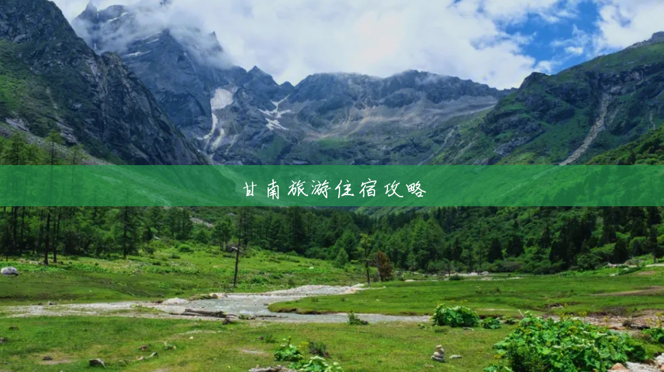 甘南旅游住宿攻略 甘南旅游住宿攻略