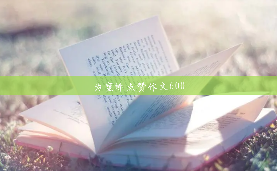 为蜜蜂点赞作文600 为蜜蜂点赞作文600