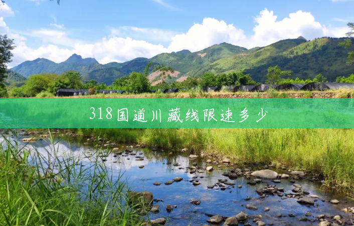318国道川藏线限速多少 318国道川藏线限速多少