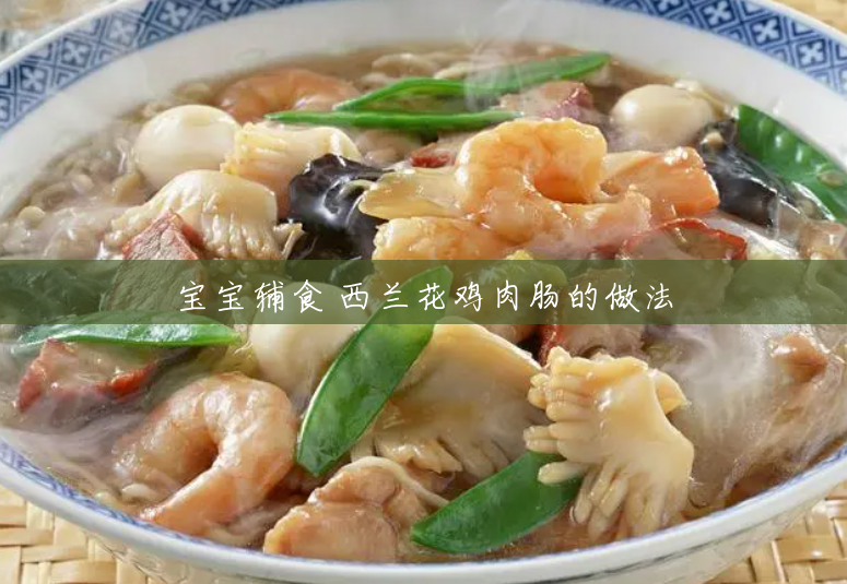 宝宝辅食 西兰花鸡肉肠的做法 宝宝辅食 西兰花鸡肉肠的做法