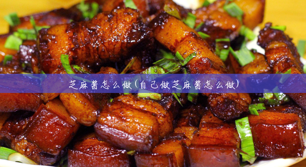 芝麻酱怎么做(自己做芝麻酱怎么做) 芝麻酱怎么做(自己做芝麻酱怎么做)