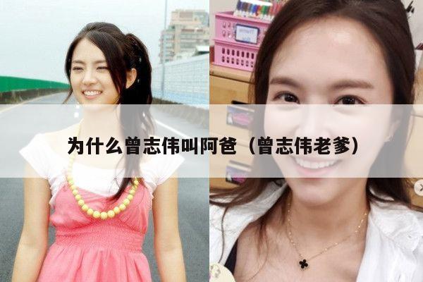 为什么曾志伟叫阿爸(曾志伟老爹)