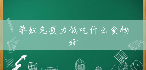 孕妇免疫力低吃什么食物好