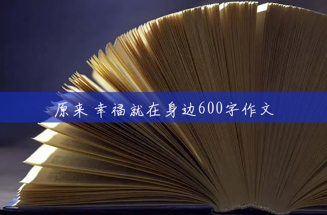 原来 幸福就在身边600字作文