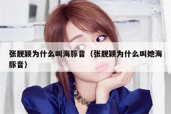 张靓颖为什么叫海豚音(张靓颖为什么叫她海豚音)
