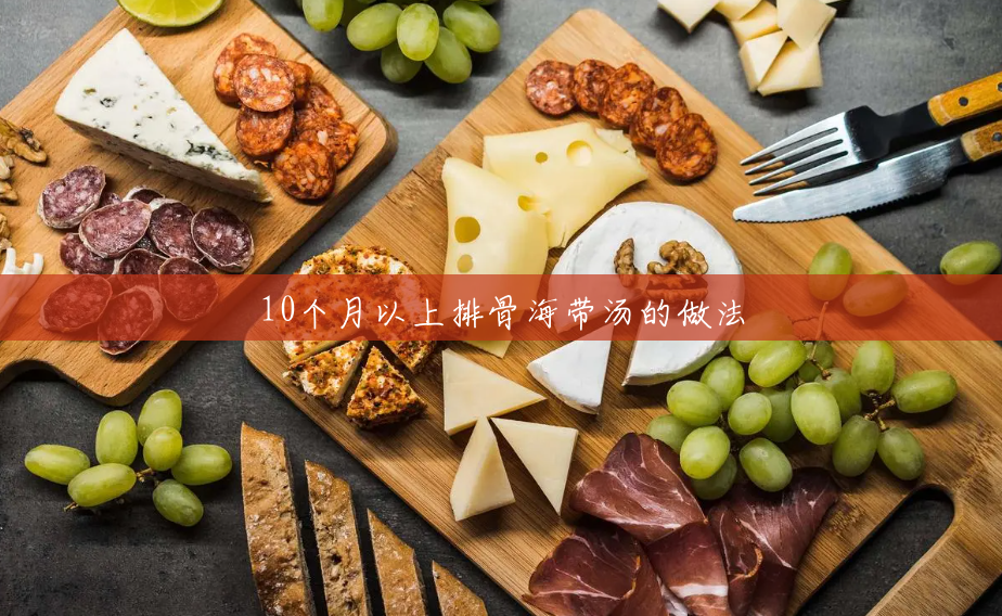 10个月以上排骨海带汤的做法 10个月以上排骨海带汤的做法