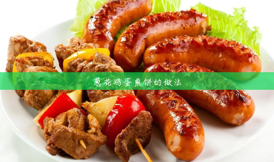 葱花鸡蛋煎饼的做法 葱花鸡蛋煎饼的做法