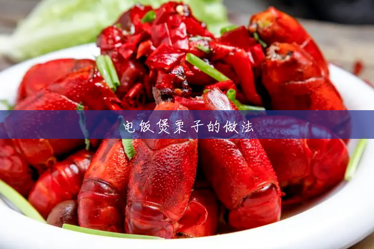 电饭煲栗子的做法 电饭煲栗子的做法