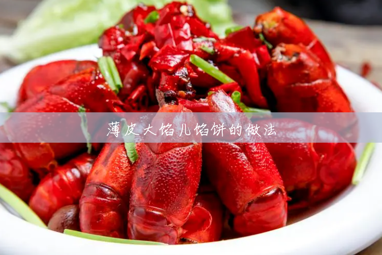 薄皮大馅儿馅饼的做法 薄皮大馅儿馅饼的做法