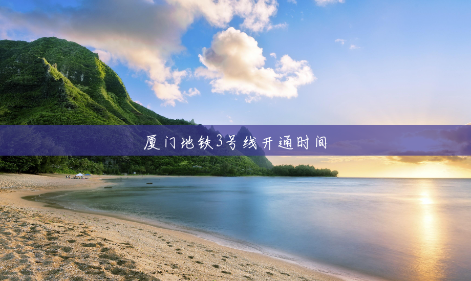 厦门地铁3号线开通时间 厦门地铁3号线开通时间