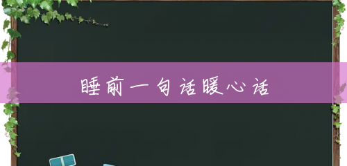 睡前一句话暖心话 睡前一句话暖心话