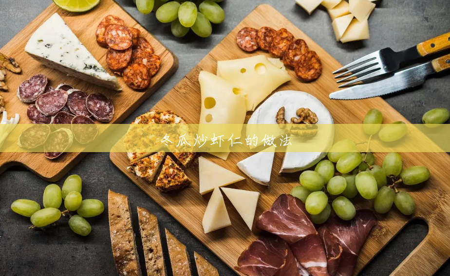 冬瓜炒虾仁的做法 冬瓜炒虾仁的做法