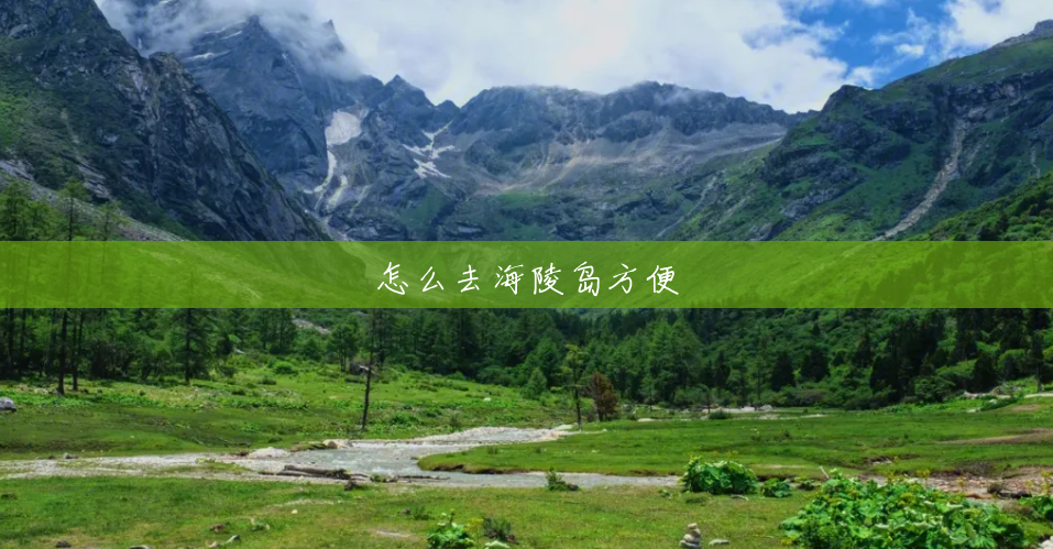 怎么去海陵岛方便 怎么去海陵岛方便