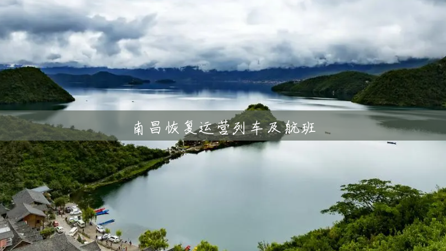 南昌恢复运营列车及航班 南昌恢复运营列车及航班