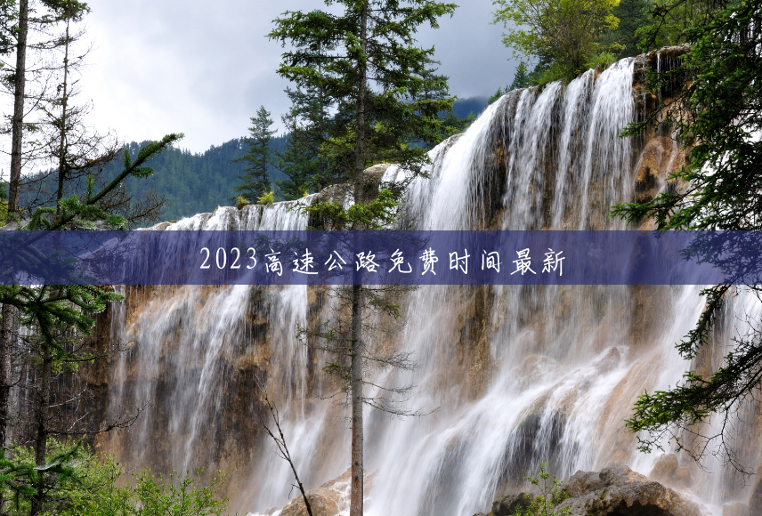 2023高速公路免费时间最新 2023高速公路免费时间最新