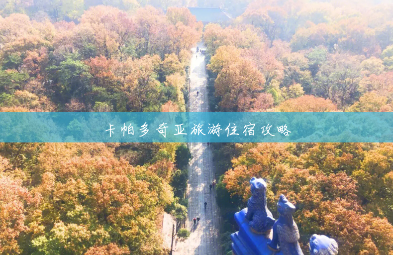 卡帕多奇亚旅游住宿攻略