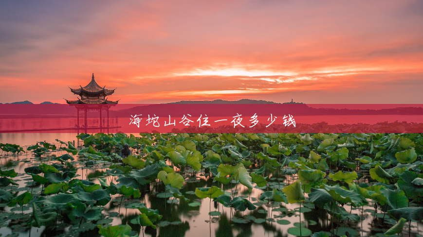 海坨山谷住一夜多少钱 海坨山谷住一夜多少钱