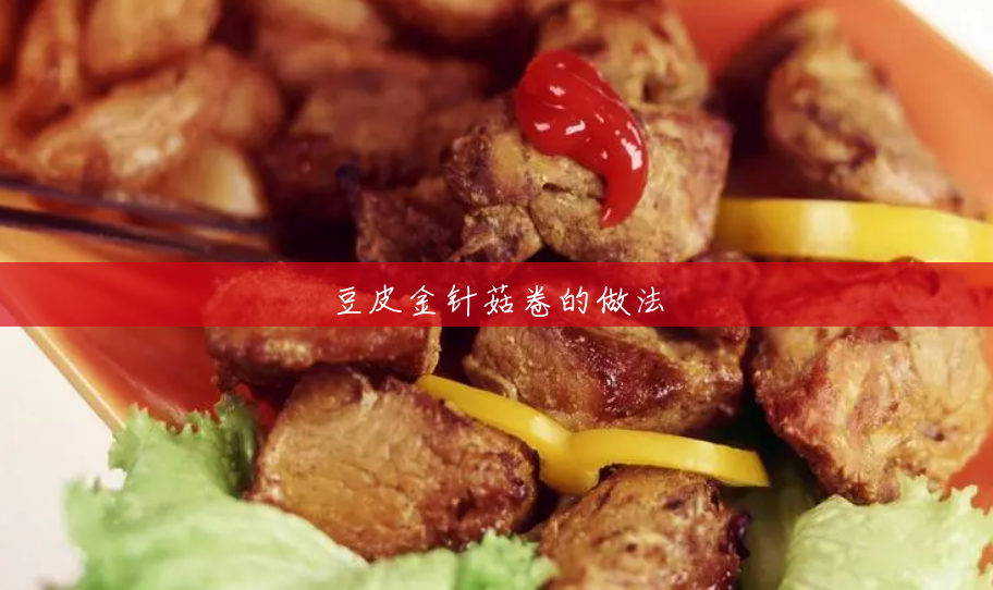 豆皮金针菇卷的做法 豆皮金针菇卷的做法